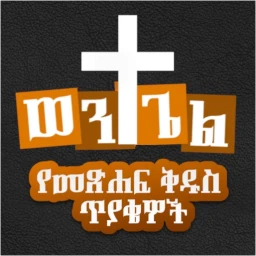 ወንጌል Amharic Bible Quiz