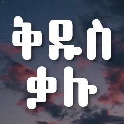 ቅዱስ ቃሉ Amharic Bible Word Find
