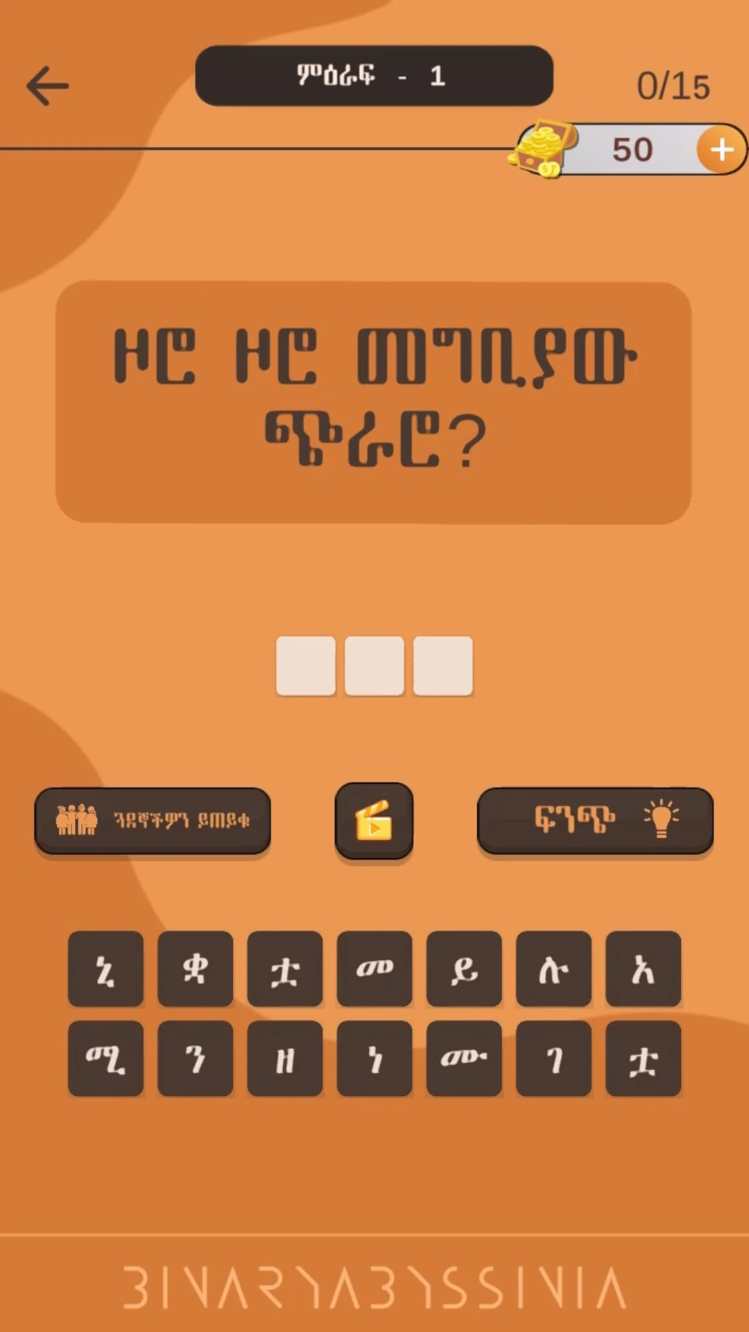 እንቆቅልሽ ምን አውቅልሽ ?  Amharic Riddle Game Game Screen Shot Images