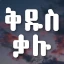 ቅዱስ ቃሉ Amharic Bible Word Find Christian Mobile Game App Logo
